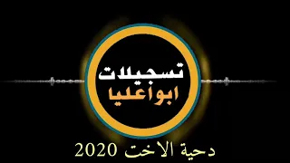 دحية الاخت      دندنها