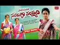 Download Lagu MADANA SUNDHARI SUVARUNA VAYYARI FOLK SONG 2023 | RAJINI | MOUNI YADAV | LAVANYA RAVINDER