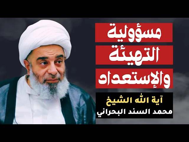 ⁣مسؤولية التهيئة والاستعداد | الشيخ محمد السند