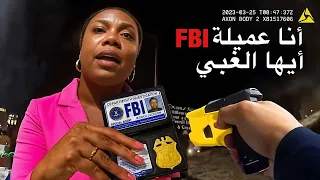 عندما يعتقل رجال الشرطة الأغبياء عملاء الـFBI  عندما يعتقل رجال الشرطة الأغبياء عملاء الـFBI
