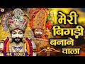 Download Lagu न्यू खाटू श्याम सुपरहिट भजन। सबकी बिंगड़ी बनाने वाला मेरा खाटू बाला। New Khatu Shyam Bhajan 2025