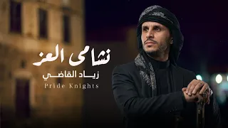 نشامى العز   زياد القاضي                                                دندنها
