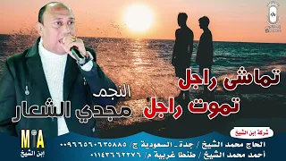 النجم مجدي الشعار   تماشي راجل تموت راجل   انتاج ابن الشيخ دندنها