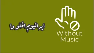 ايه اليوم الحلو دا احمد سعد بدون موسيقى 