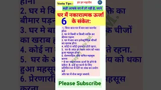 घर म Negative Energy ह न क 6 स क त Short Shorts Shortvideo Youtubeshort Shortsfeed  घर म Negative Energy ह न क 6 स क त Short Shorts Shortvideo Youtubeshort Shortsfeed