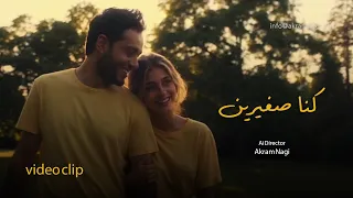                                      رامي جمال   كليب كنا صغيرين دندنها