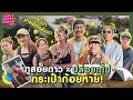 Download Lagu ภูสอยดาว x ปล่อยกูไป กระเป๋าก้อยหาย! [GoyNattyDream]
