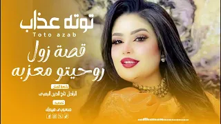 قصة زول روحيتو معزبه      الفنانة توته عذاب  دندنها