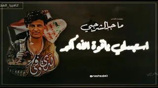 الشاعرماجد الشرجبي يلقي ابيات في الموقف البطولي للشهيد البطل ابوفاضل هاني طومر 