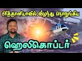 Download Lagu பிரித்தானியாவில் ஹெலி விபத்து 😳 தமிழ் மக்களுக்கு மிகவும் பிடித்த இடத்தில் - விமானியின் தியாகம். 