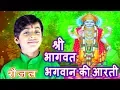 Download Lagu श्री भागवत भगवान की आरती Shree Bhagwat Bhagwan Ki Aaarti  Saijal , सैजल