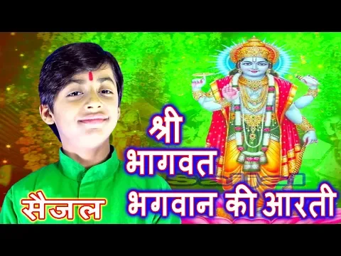 Download MP3 श्री भागवत भगवान की आरती Shree Bhagwat Bhagwan Ki Aaarti  Saijal , सैजल