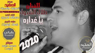 الفنان طلال الشبول غداره مركز العقيد للصوتيات والمرئيات دندنها
