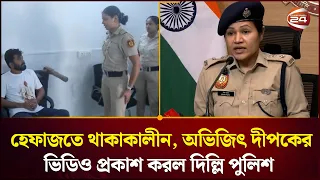 হেফাজতে থাকাকালীন দাদির মৃত্যুর খবর শুনে অভিজিৎ দীপকের প্রতিক্রিয়া; ভিডিও প্রকাশ করল দিল্লি পুলিশ