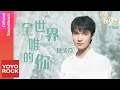 Download Lagu 康子奇 KANG《全世界唯一的你》【絕配酥心唐 Taste Of Love OST電視劇片尾曲】Official Lyric Video