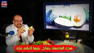  أسرار وفوائد  الأفوكادو   أول مرة أشوف الكلام دا   دكتور جودة محمد عواد   دكتور جودة محمد عواد دندنها
