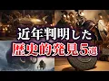 Download Lagu 【ゆっくり解説】近年判明した歴史的発見5選