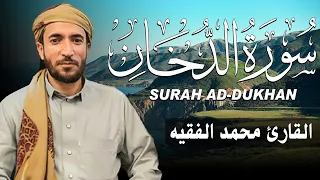 سورة الدخان كاملة مكتوبة للقارئ الشيخ محمد الفقيه تلاوة خاشعة ومؤثرة 
