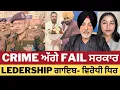 Lagu Crime ਅੱਗੇ fail ਸਰਕਾਰ - Leadership crisis ਚ ਡਿੱਗਿਆ ਸੂਬਾ. 