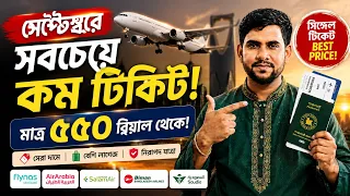 সৌদি আরব থেকে বাংলাদেশ সেপ্টেম্বরের সবচেয়ে কম দামের সিঙ্গেল টিকিট | মাত্র ৫৫০ রিয়াল থেকে