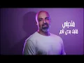 Majd Moussally - Aal Waaed (Official Lyric Video) | مجد موصللي - عالوعد