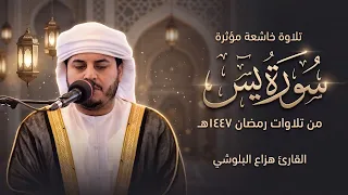 سورة يس كاملة بصوت الشيخ هزاع البلوشي   رمضان                                   دندنها