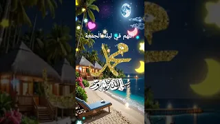 نور ليلتك بالصلاة على سيد خلق الله محمد بن عبد الله ما ضاق لك أمر حتى فرجه الله ليلة مباركة 