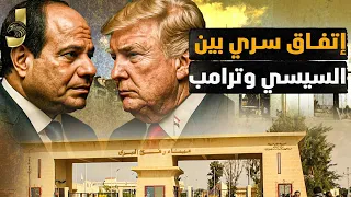 تسريب الاتفاق السرى بين السيسى ترامب نهاية سد النهضة وتحالف سري يضرب المثلث الأسود وتصفية نفق رفح 