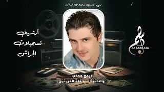 ربيع حمدي   واعدتينا   حفلة القريتين  دندنها