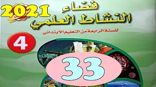 فضاء النشاط العلمي المستوى الرابع ص33 