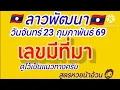 Lagu เลขมีที่มา#ลาวพัฒนา วันจันทร์ 23 กุมภาพันธ์ 69ดูไว้เป็นแนวทางครับ