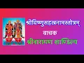 Download Lagu Shri Vishnu Sahasranama Stotram l श्रीविष्णुदिव्यसहस्रनामस्तोत्रम् -श्रीनारायण शाण्डिल्य