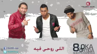                                  أوكا و أورتيجا   اللي روحي فيه دندنها