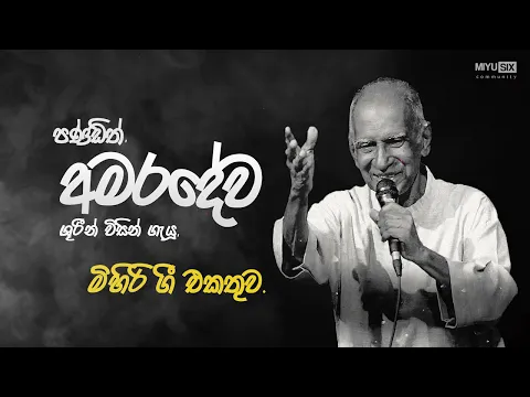 Download MP3 W.D Amaradewa Best Songs Collection || පණ්ඩිත් ඩබ්. ඩී. අමරදේවයන් ගැයූ මිහිරි ගී එකතුව | HD MIYUSIX