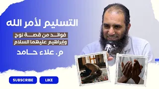 التسليم لأمر الله م عــلاء حــامـد 