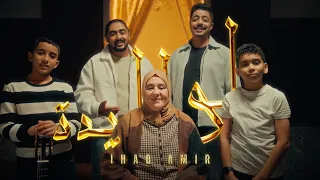                                               إيهاب أمير   لواليدة  فيديو كليب دندنها