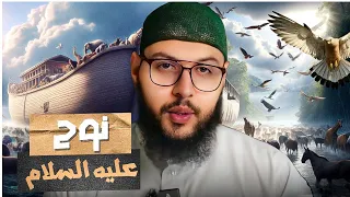 قصة سيدنا نوح كاملة أول رسول وأطول دعوة للبشر 