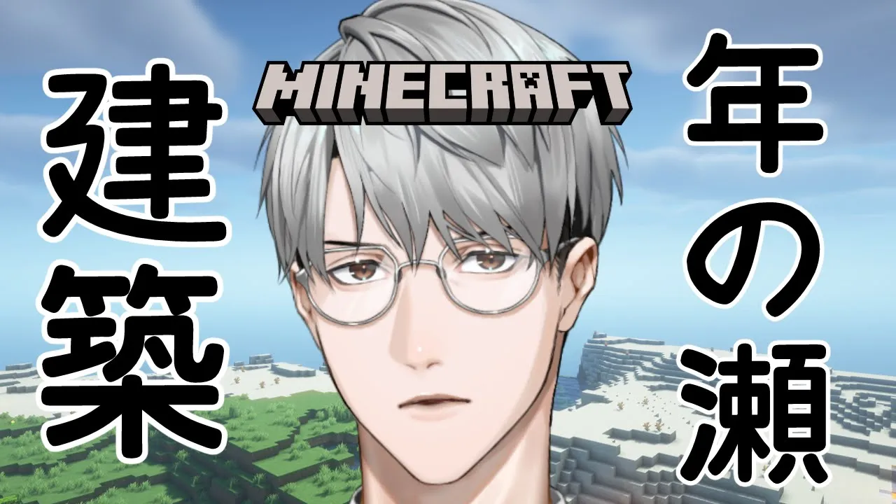 【にじ鯖マイクラ】年の瀬の建築日和【一橋綾人/にじさんじ】