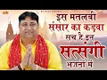 Lagu इस मतलबी संसार का कड़वा सच है इन सत्संगी भजनों में | Narender Kaushik Satsangi Bhajan 2025