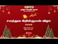 🔴LIVE: சமத்துவ கிறிஸ்துமஸ் விழா நேரலை...