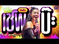 เชพบ๊ะ - ลำไย ไหทองคำ (Official Audio)