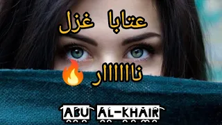 اطيب موال عتابا غزل    طلعت عسطح تتنشاف    حالات وتس اب    عتابا ناااااار  دندنها