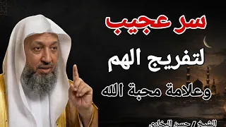 سر عجيب لتفريغ الهم وعلامة محبة الله !! الشيخ حسن البخاري