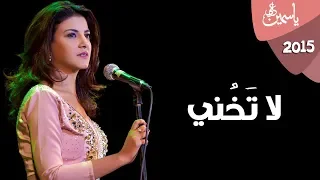 Download Yasmin Ali - La Takhony / ياسمين على - لا تخني MP3