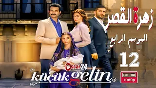 المسلسل التركي زهرة القصر ـ الحلقة 12 الثانية عشر كاملة ـ الجزء الرابع Zehrat Alqser S04 HD 