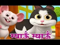 Meow Meow Billi Karti | Hindi Rhyme For Kids | म्याऊ म्याऊ | Balgeet In Hindi | LittleTreehouse