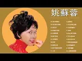姚蘇蓉 Yao Surong 經典老歌國語 金曲精选 《星月的離別+為什麼不回頭+梨花淚+ 知道不知道+你儂我儂+秋夜》好歌推薦100首