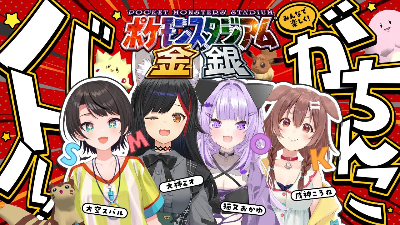 【 ポケスタ金銀 】久しぶりのSMOKで遊ぶぞ～～！😸✨【 猫又おかゆ/ホロライブ 】