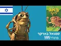 Download Lagu Opening and Closing to A Bug's Life (1998) VHS (Israel) / (ישראל) פתיחה וסגירה VHS (1998) \