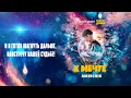 Lagu Amirchik - К мечте (Lyric Video)
